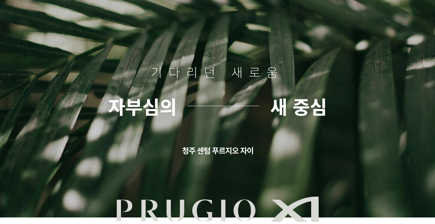 사직 센텀 푸르지오 자이_사업개요1
